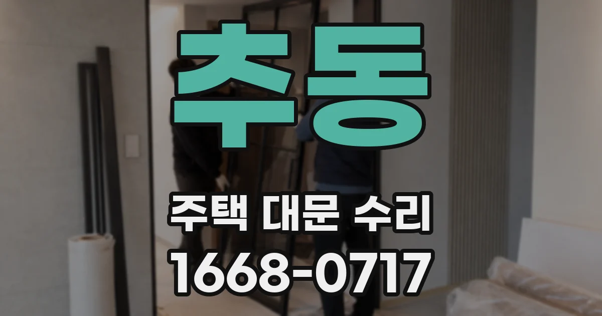 추동 주택 대문 수리