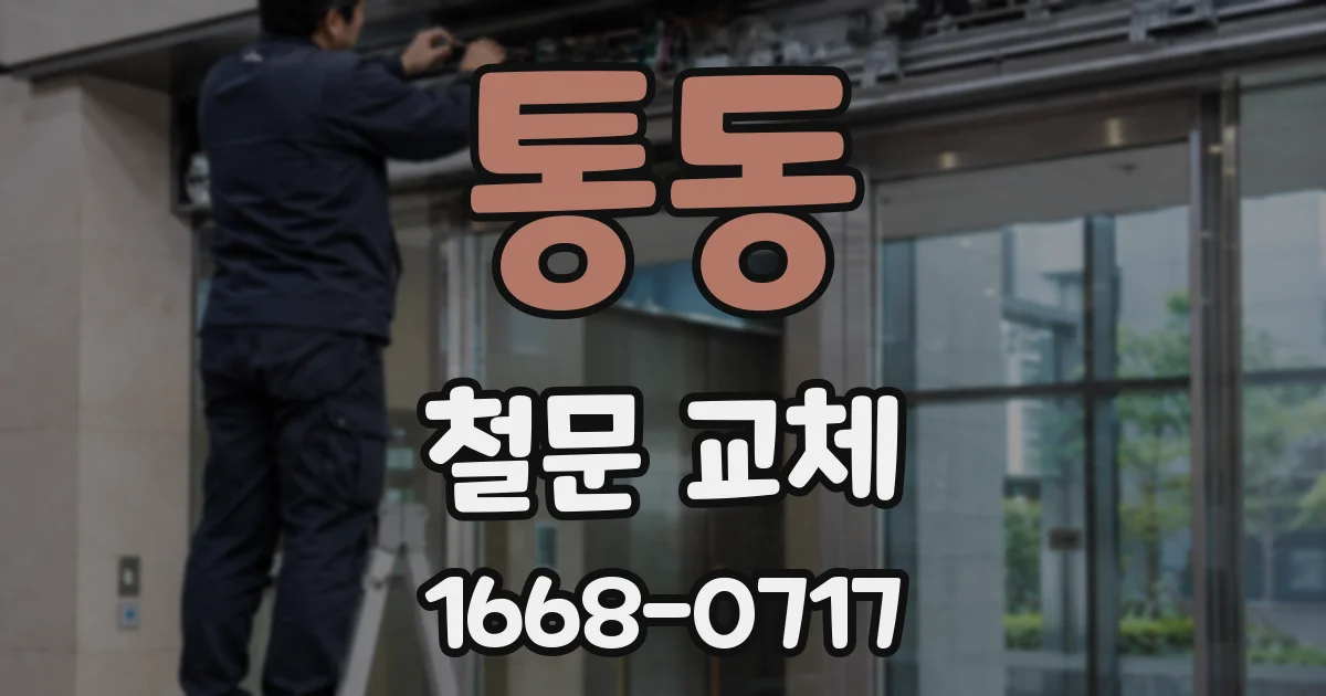 통동 철문 교체