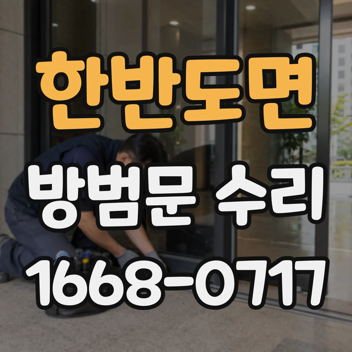한반도면 방범문 수리