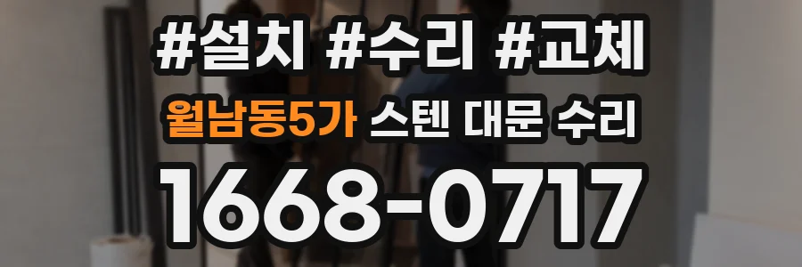 월남동5가 스텐 대문 수리