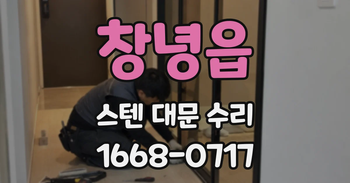 창녕읍 스텐 대문 수리