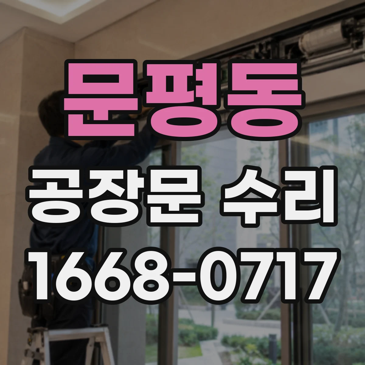 문평동 공장문 수리