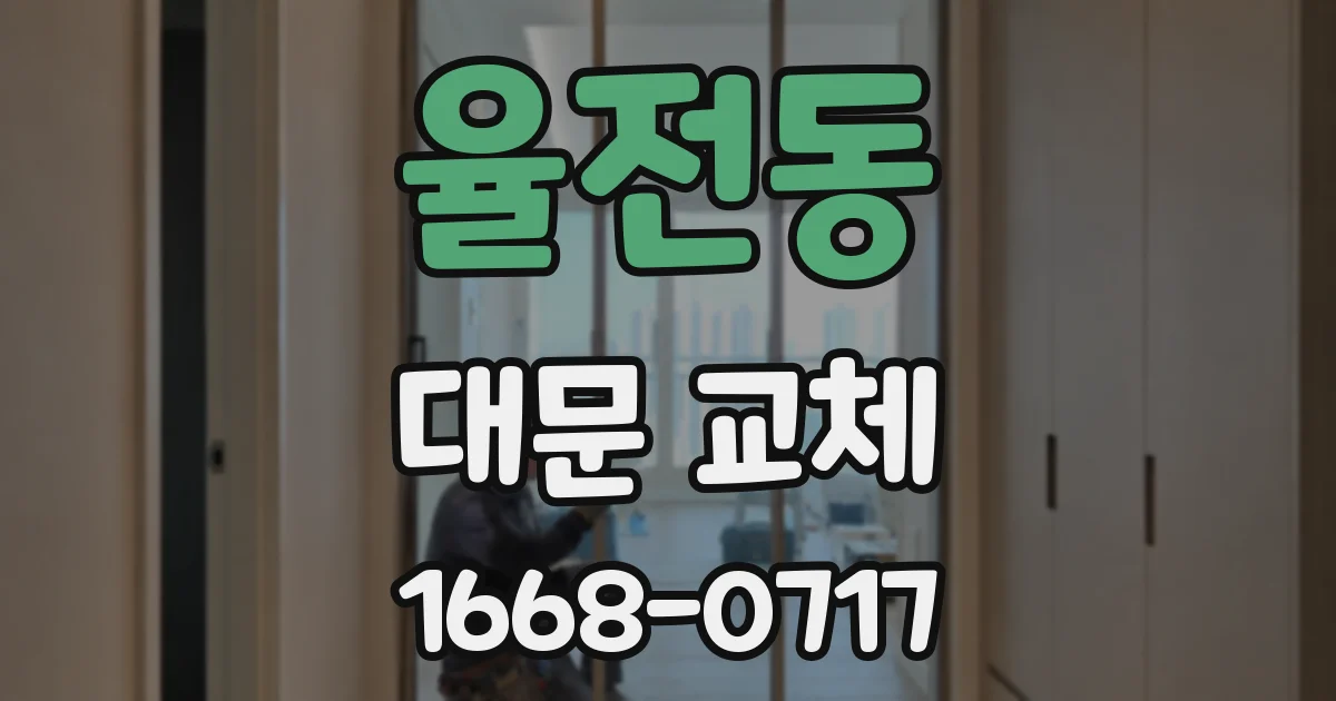 율전동 대문 교체