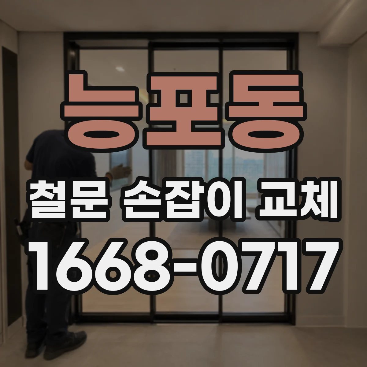 능포동 철문 손잡이 교체