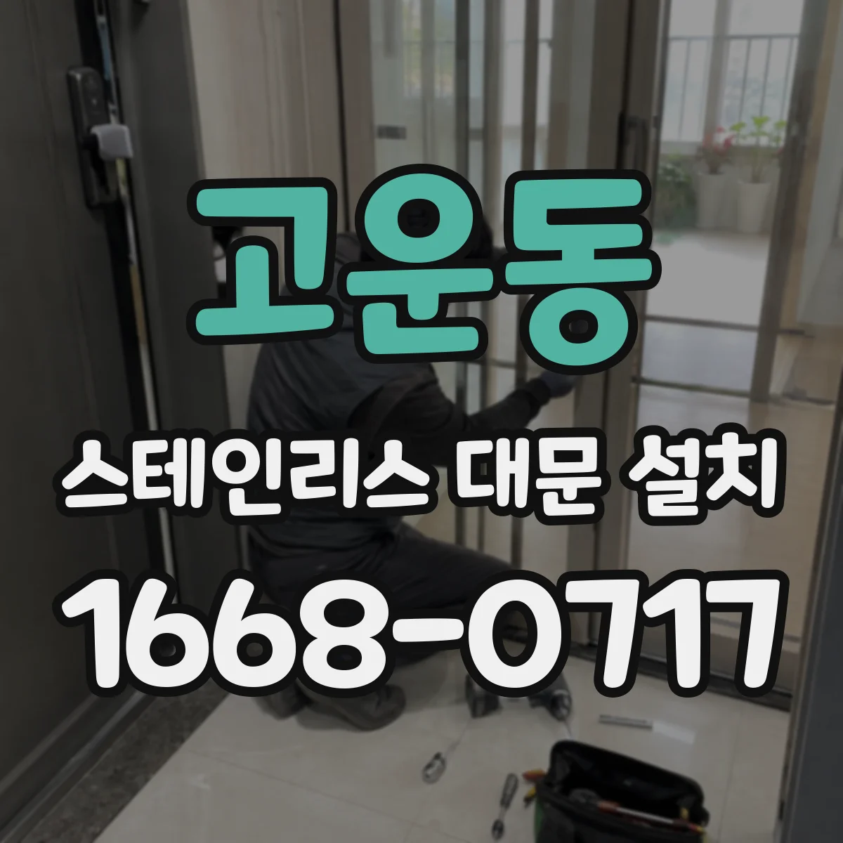 고운동 스테인리스 대문 설치