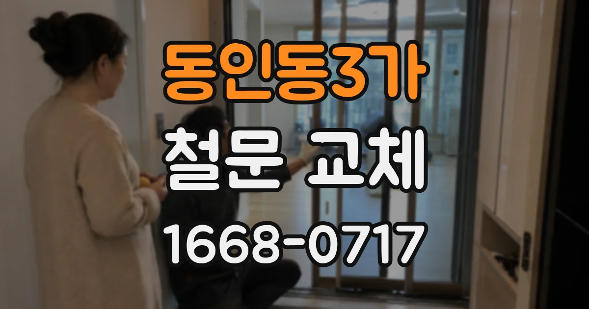 동인동3가 철문 교체