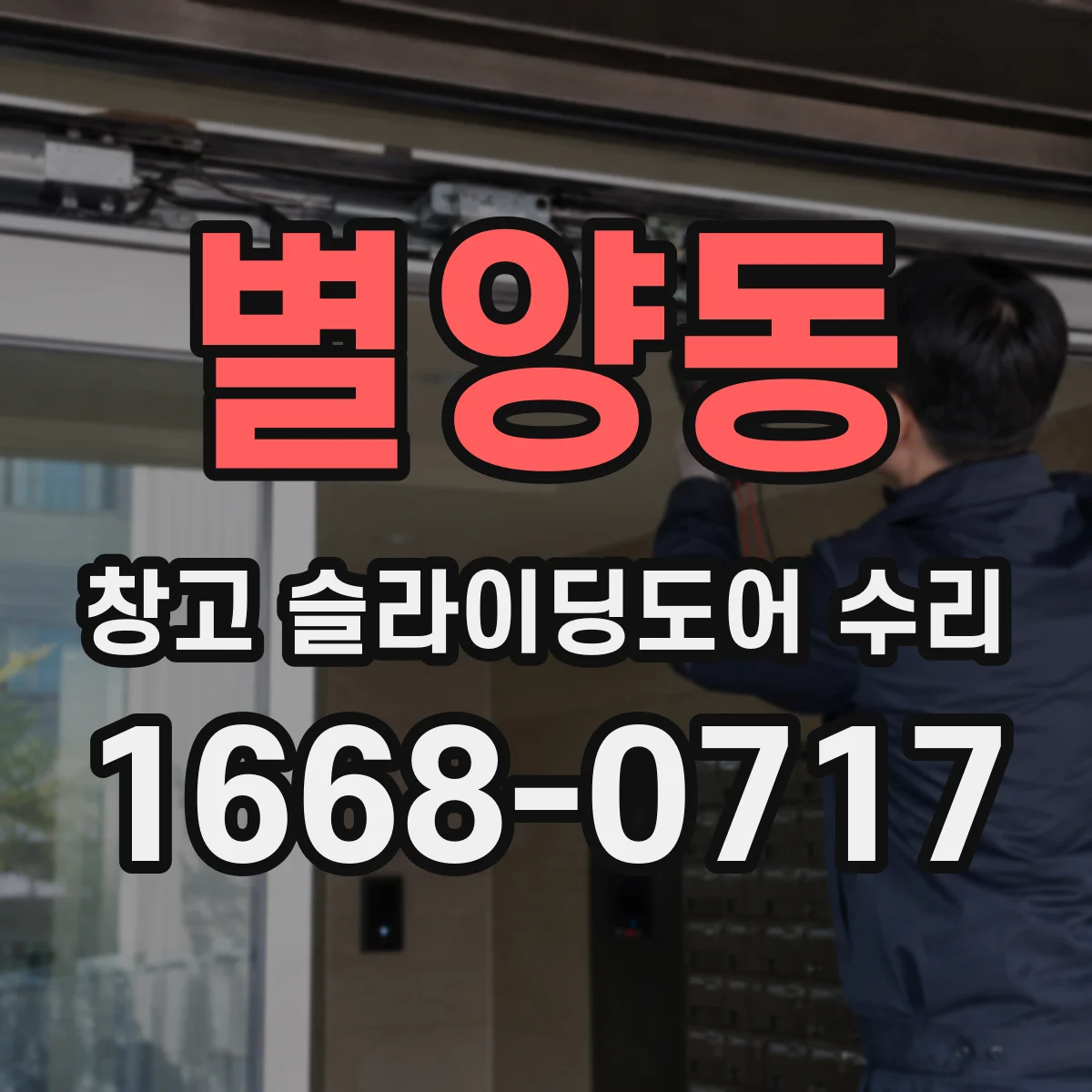 별양동 창고 슬라이딩도어 수리