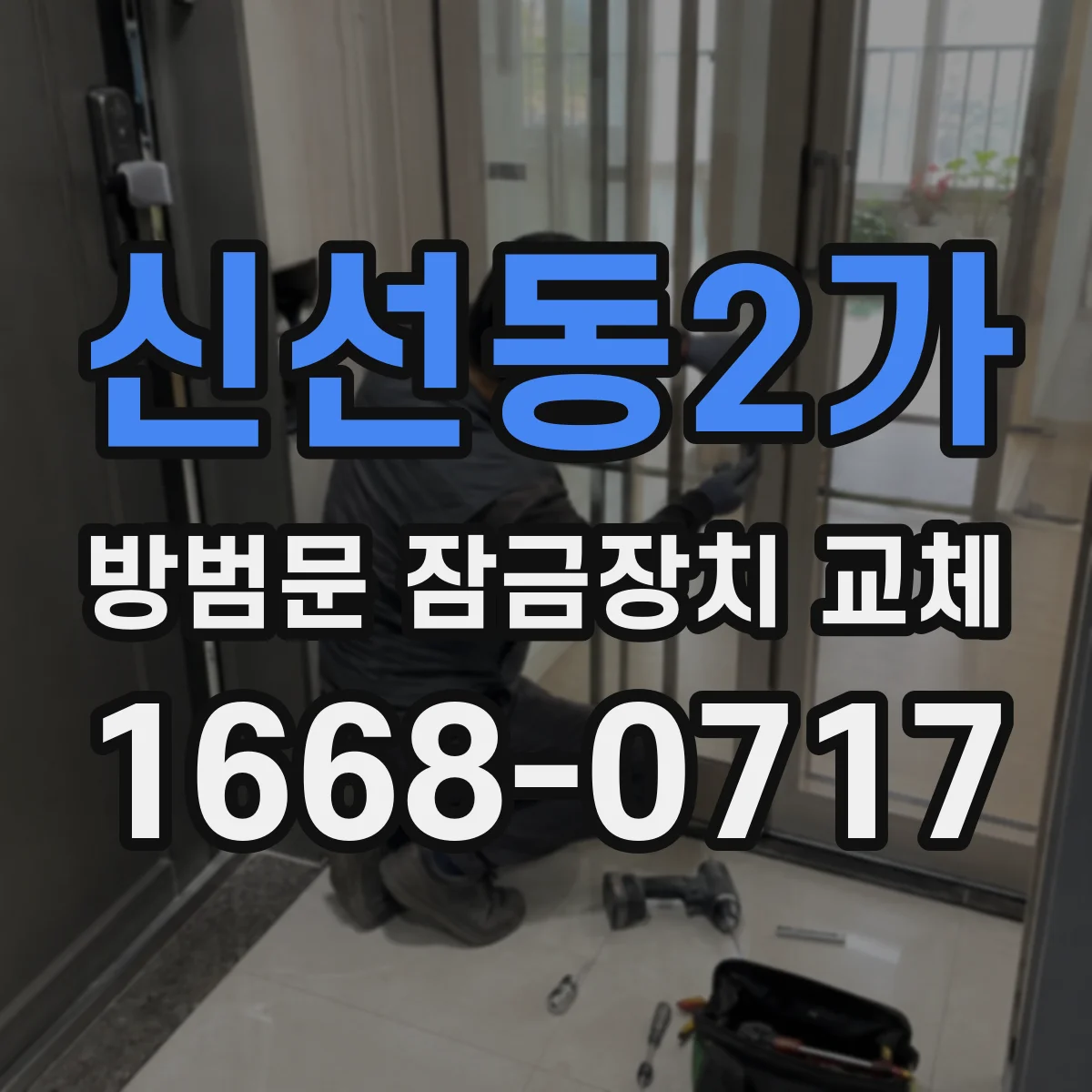 신선동2가 방범문 잠금장치 교체
