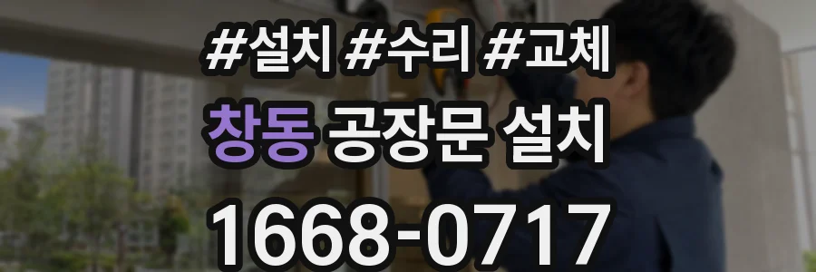 창동 공장문 설치