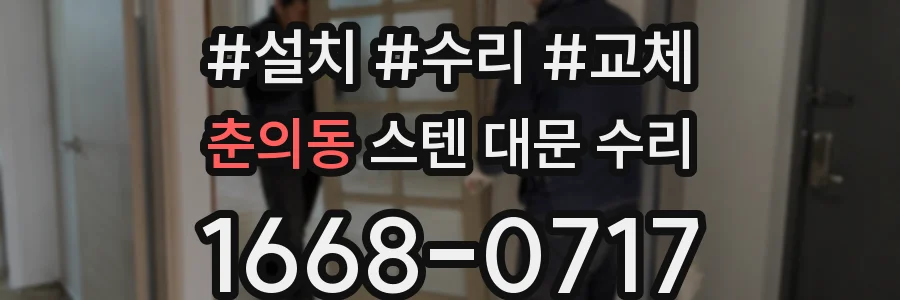 춘의동 스텐 대문 수리