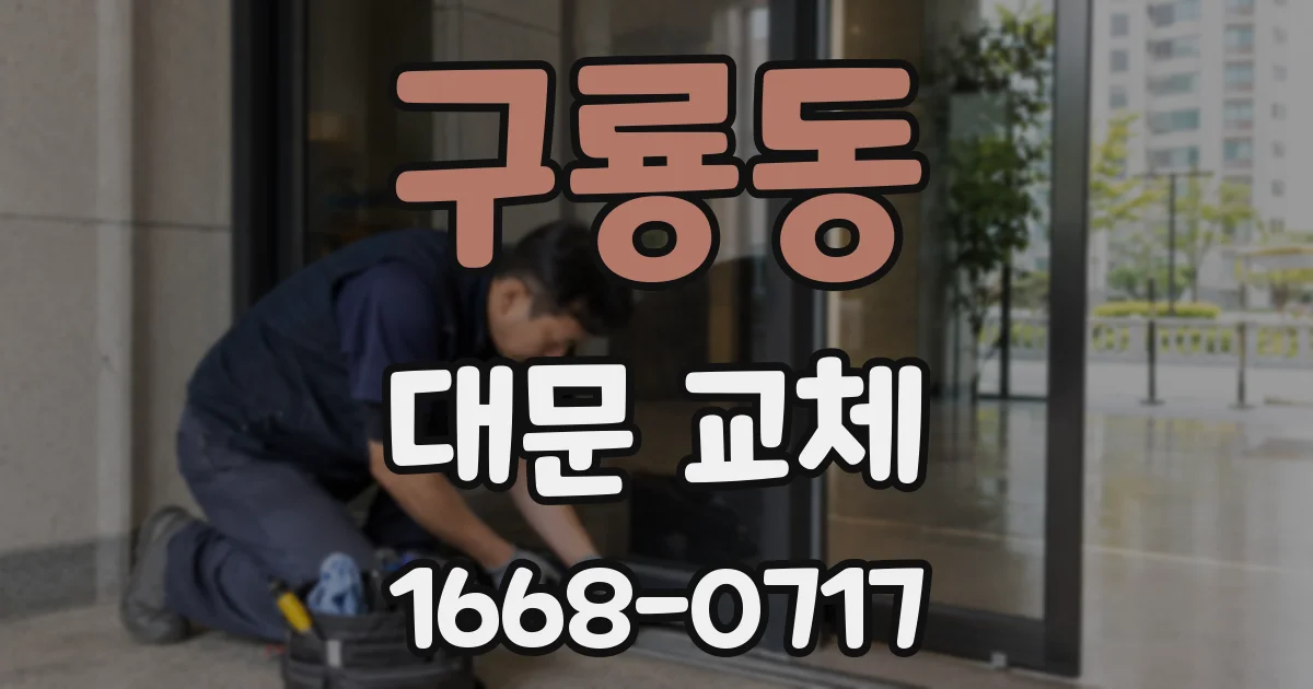 구룡동 대문 교체
