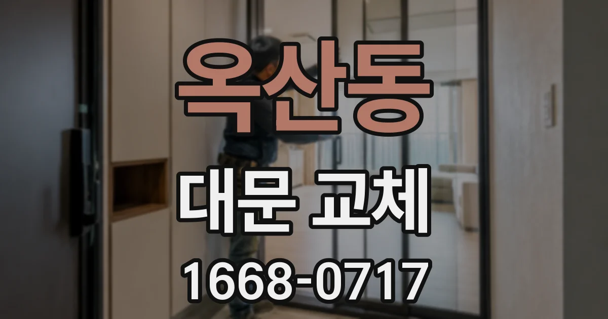 옥산동 대문 교체