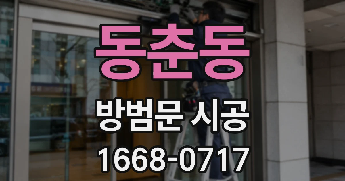동춘동 방범문 시공