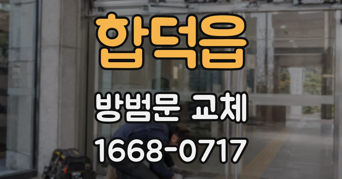 합덕읍 방범문 교체
