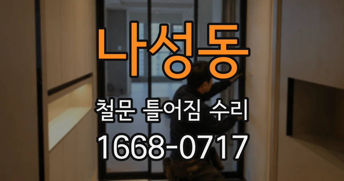 나성동 철문 틀어짐 수리