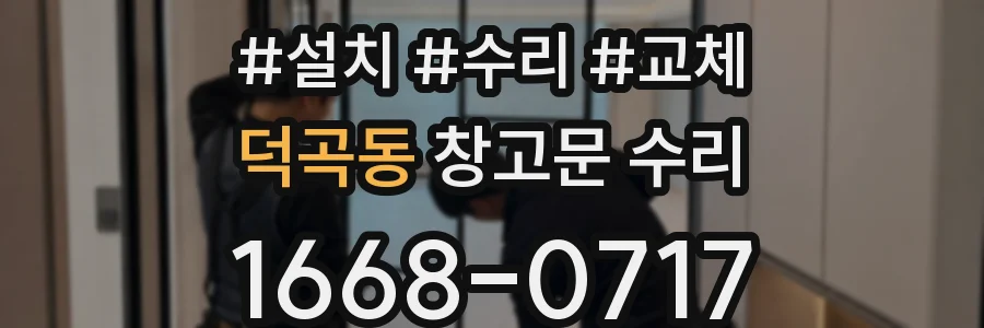 덕곡동 창고문 수리