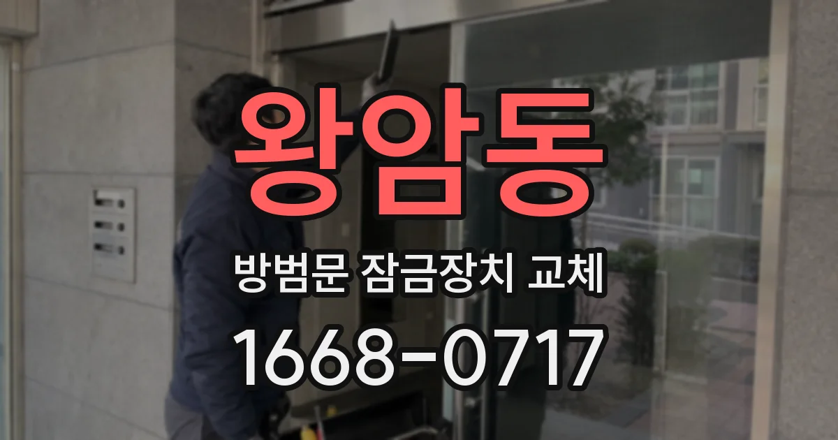 왕암동 방범문 잠금장치 교체