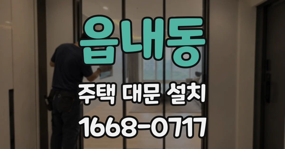 읍내동 주택 대문 설치