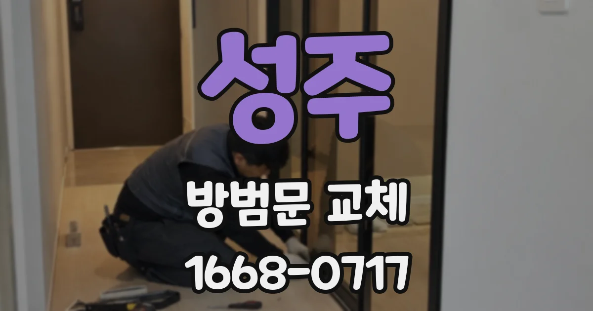 성주 방범문 교체
