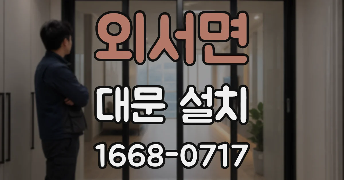 외서면 대문 설치