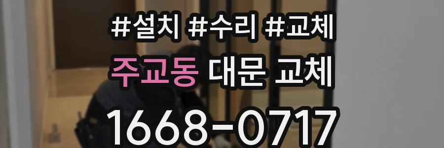 주교동 대문 교체