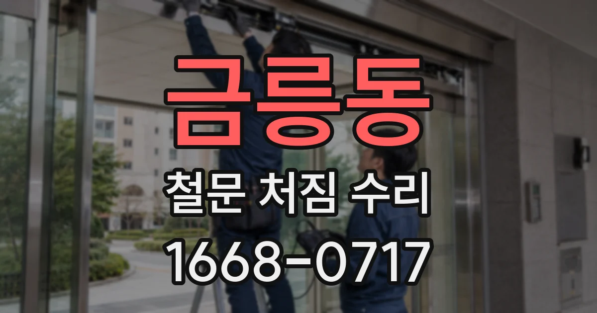 금릉동 철문 처짐 수리
