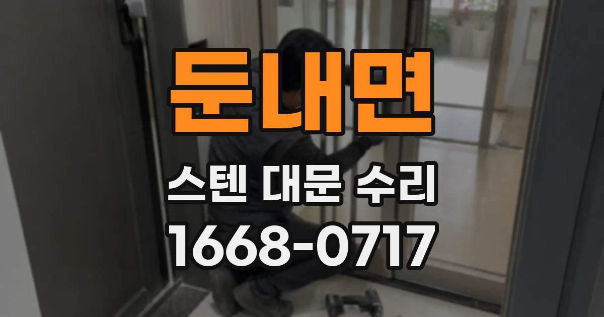둔내면 스텐 대문 수리