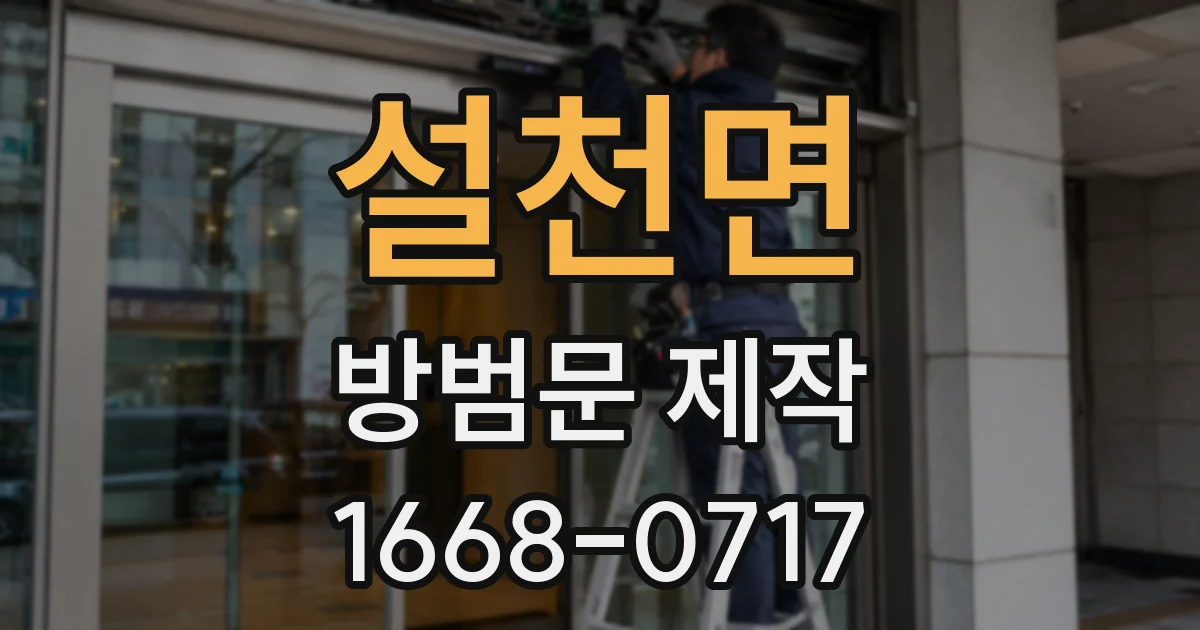 설천면 방범문 제작