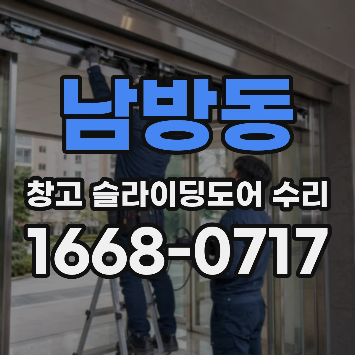 남방동 창고 슬라이딩도어 수리