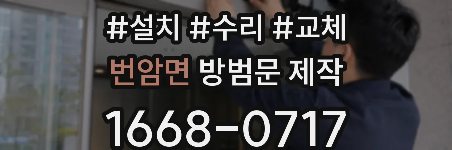 번암면 방범문 제작