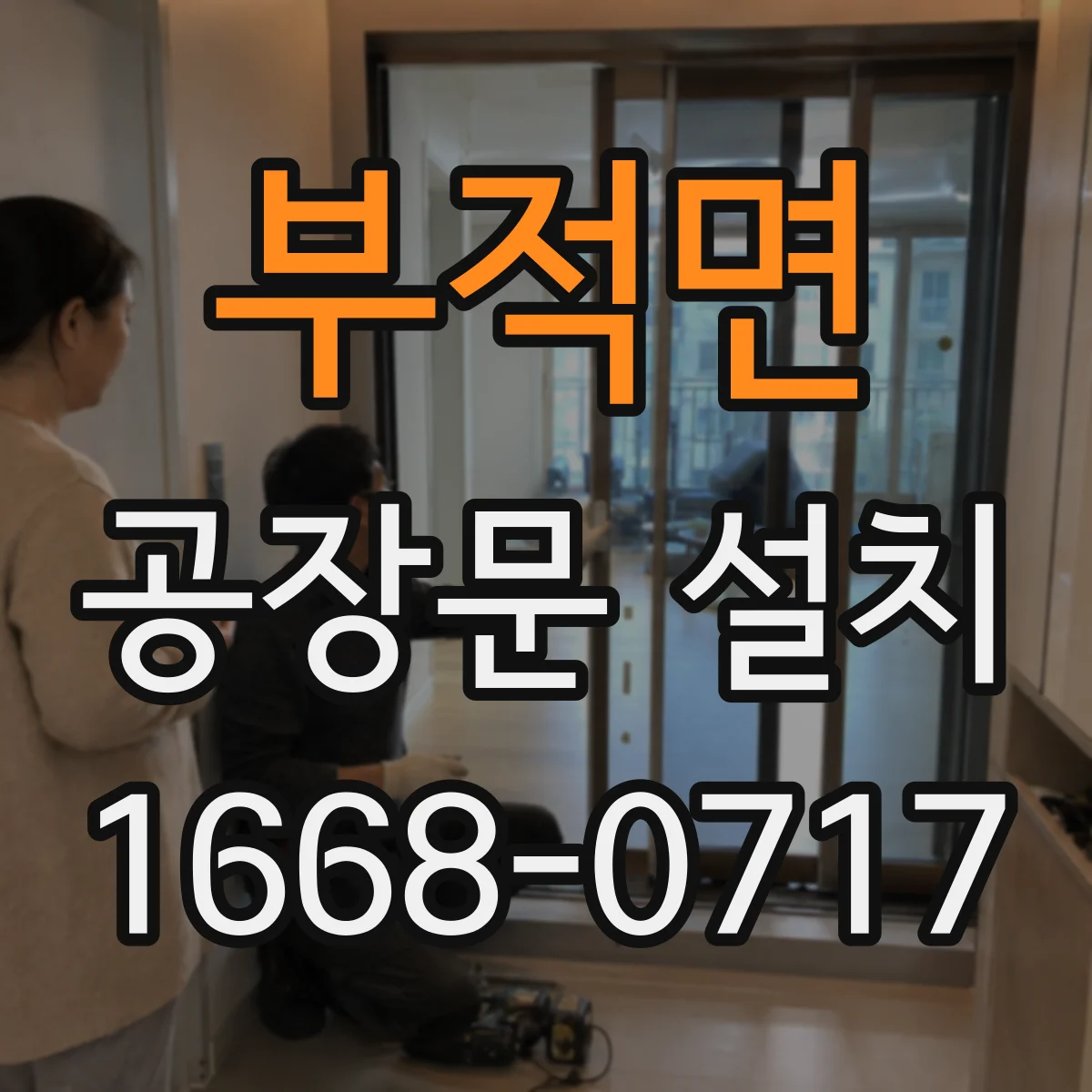 부적면 공장문 설치