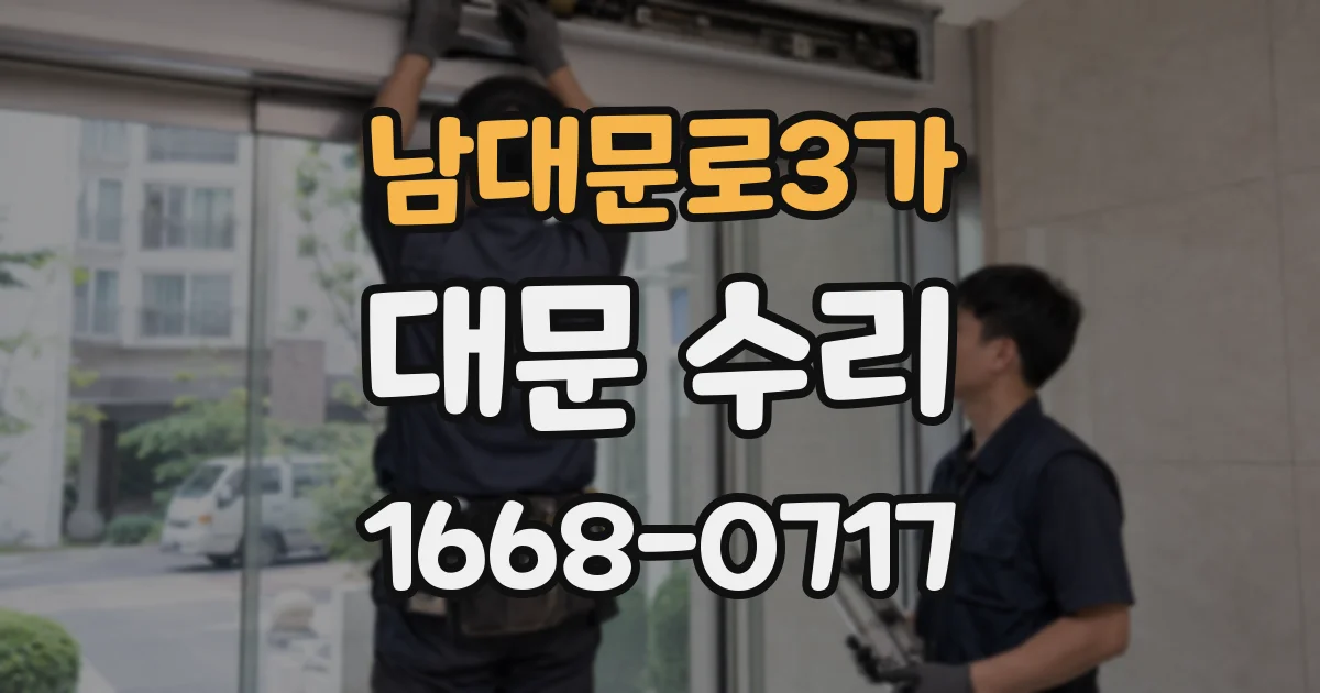 남대문로3가 대문 수리