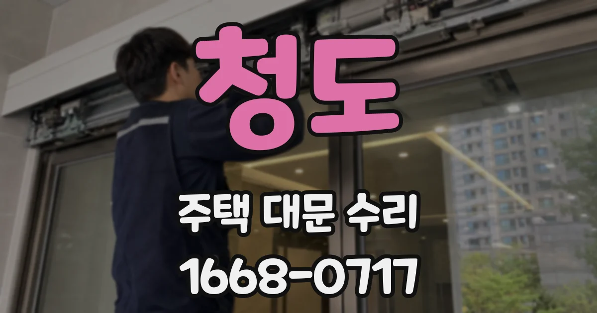 청도 주택 대문 수리