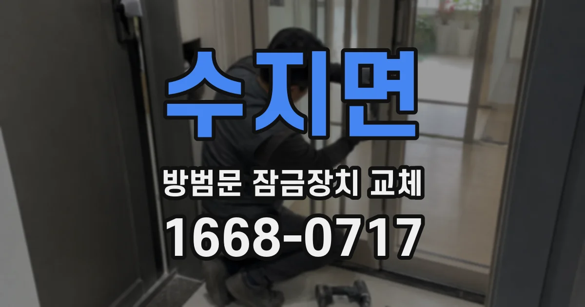 수지면 방범문 잠금장치 교체