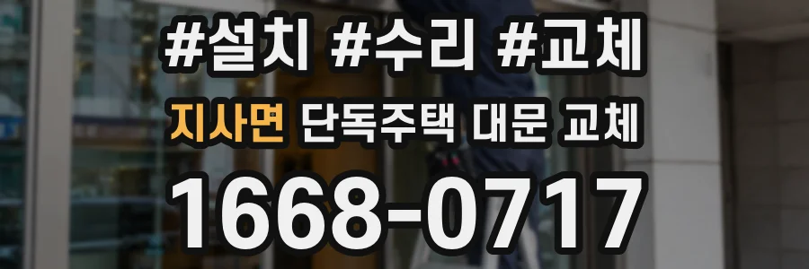 지사면 단독주택 대문 교체