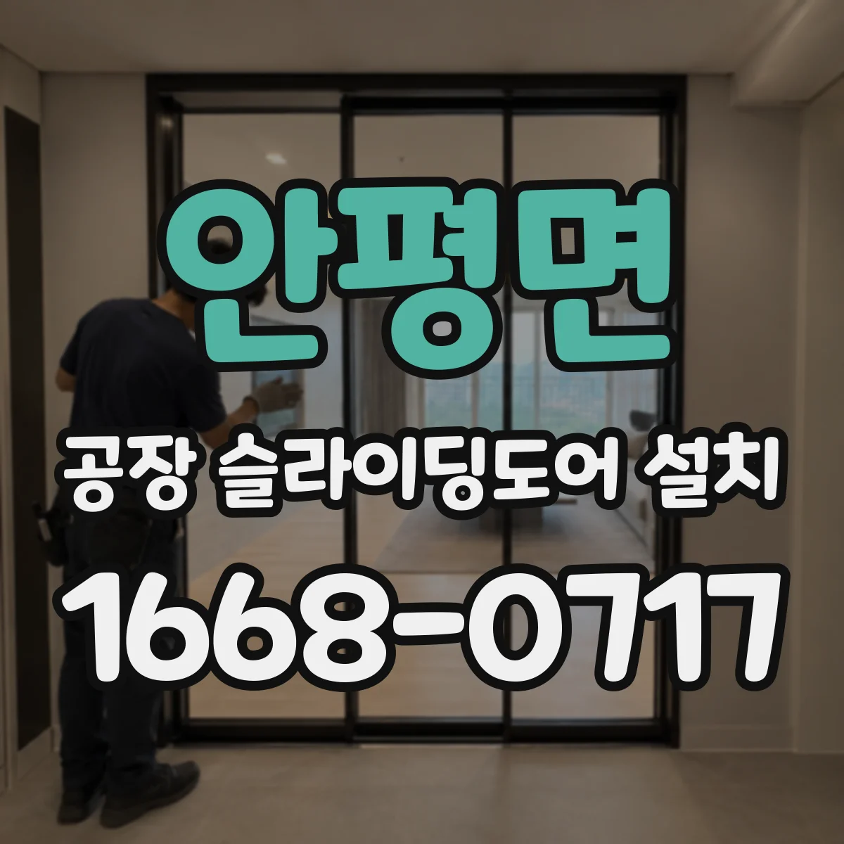 안평면 공장 슬라이딩도어 설치