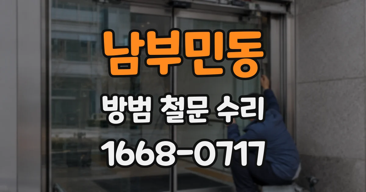 남부민동 방범 철문 수리