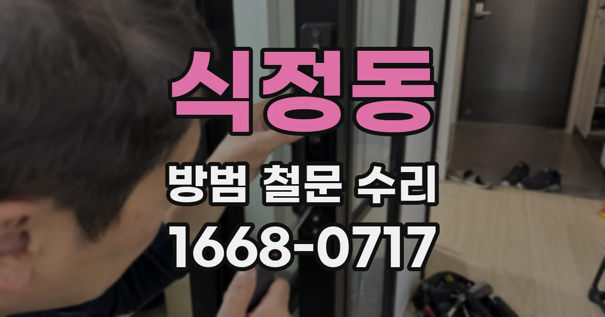 식정동 방범 철문 수리