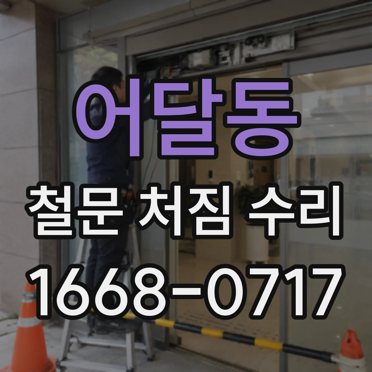 어달동 철문 처짐 수리