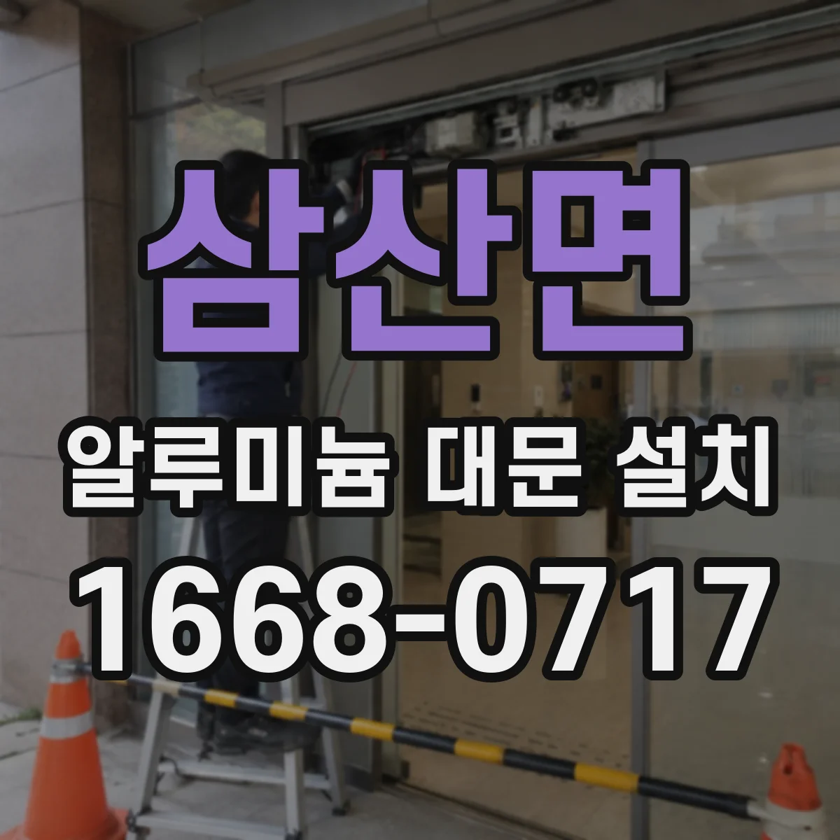 삼산면 알루미늄 대문 설치