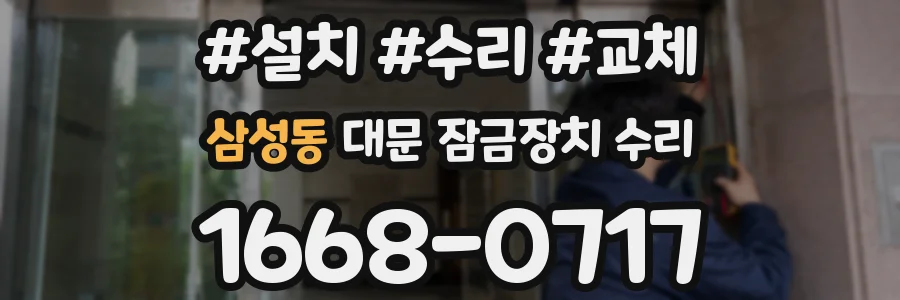 삼성동 대문 잠금장치 수리