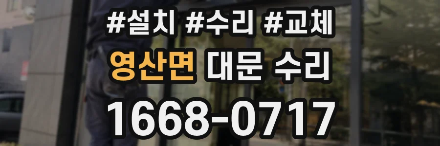 영산면 대문 수리