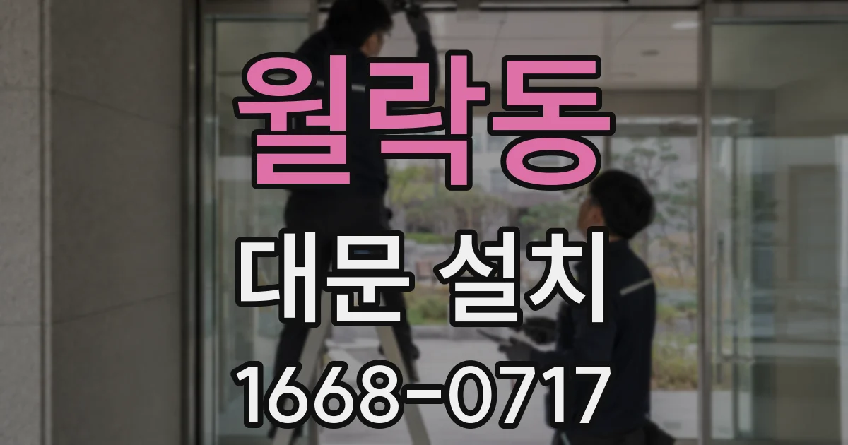 월락동 대문 설치