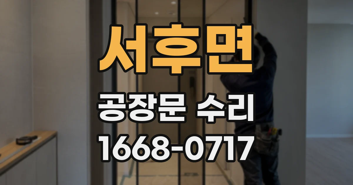 서후면 공장문 수리