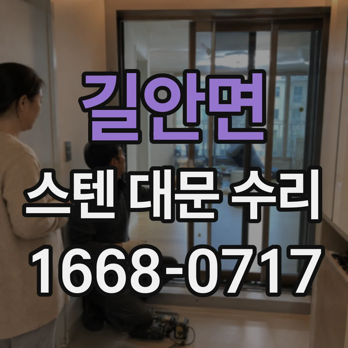 길안면 스텐 대문 수리