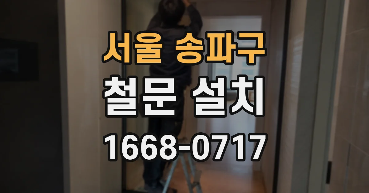 서울 송파구 철문 설치