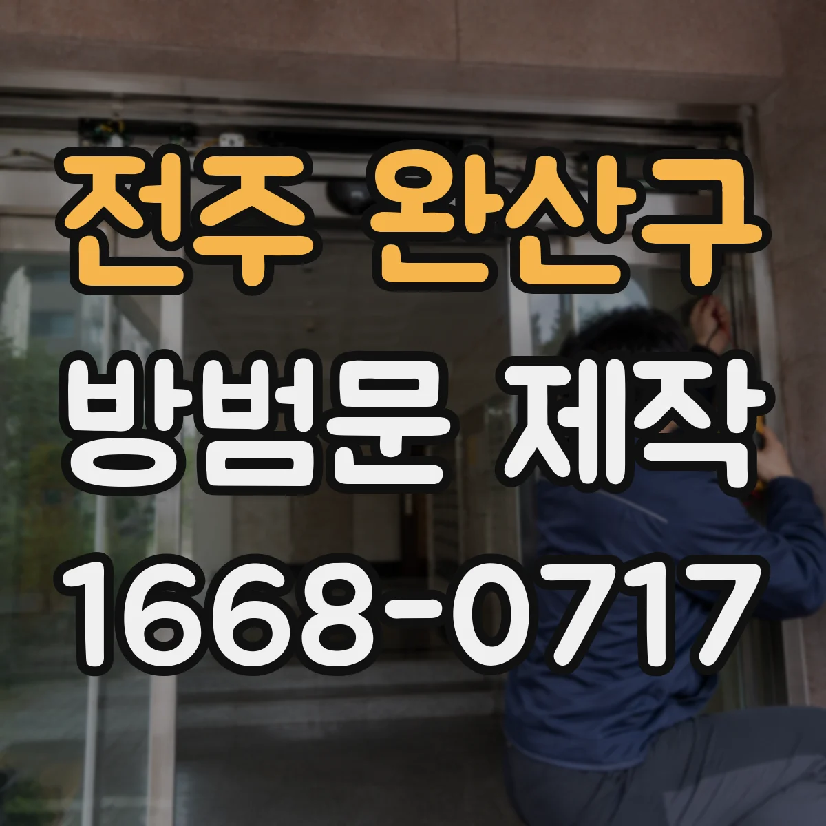 전주 완산구 방범문 제작