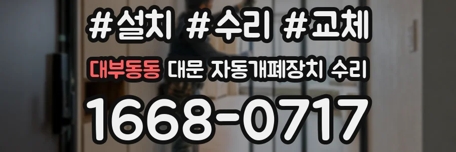 대부동동 대문 자동개폐장치 수리