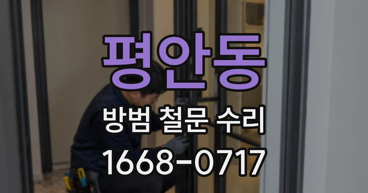 평안동 방범 철문 수리