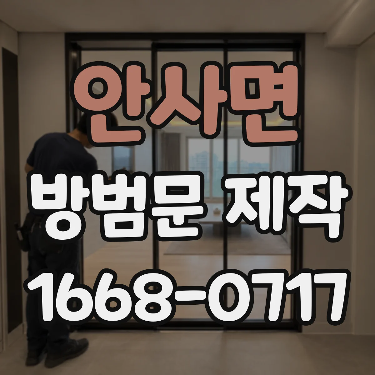 안사면 방범문 제작